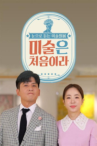 Póster de 미술은 처음이라