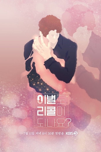 Póster de 이별도 리콜이 되나요?