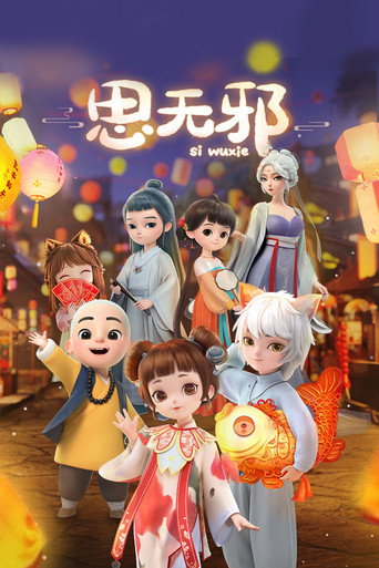 Póster de 思无邪