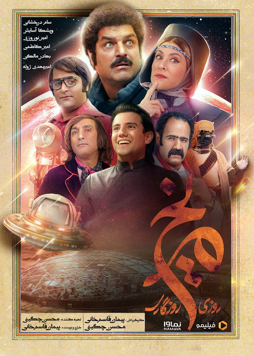 Póster de روزی روزگاری مریخ