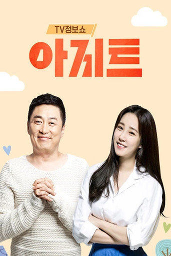 Póster de TV정보쇼 아지트