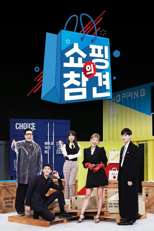 Póster de 쇼핑의 참견