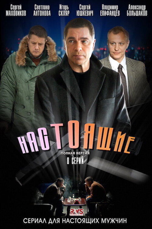Póster de Настоящие