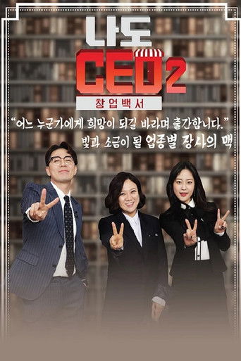 Póster de 나도 CEO 2 창업백서