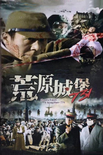Póster de 荒原城堡731