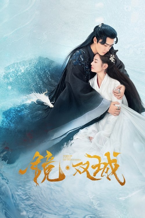 Póster de 镜·双城