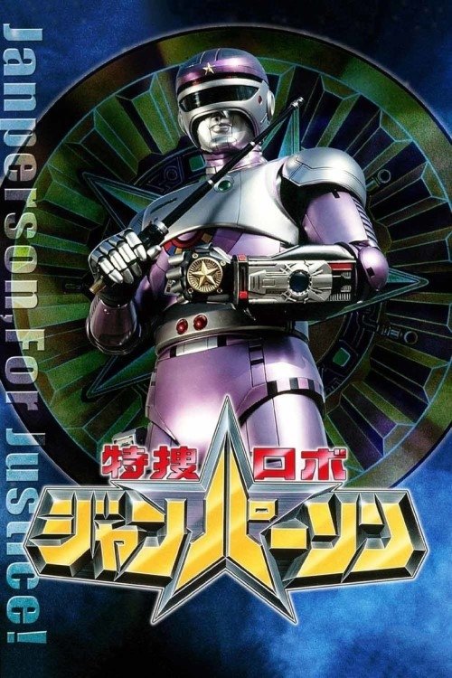 Póster de 特捜ロボ ジャンパーソン
