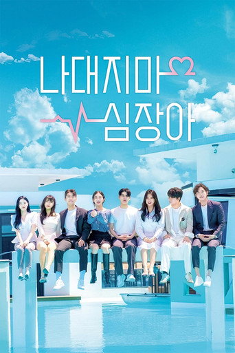 Póster de 나대지마 심장아