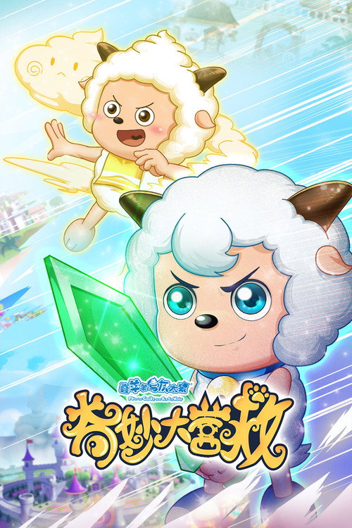 Póster de 喜羊羊与灰太狼之奇妙大营救