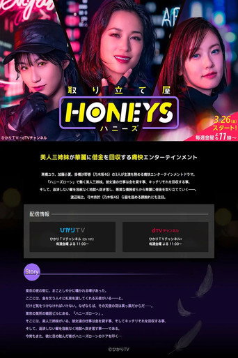 Póster de 取り立て屋ハニーズ