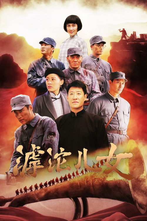 Póster de 滹沱儿女