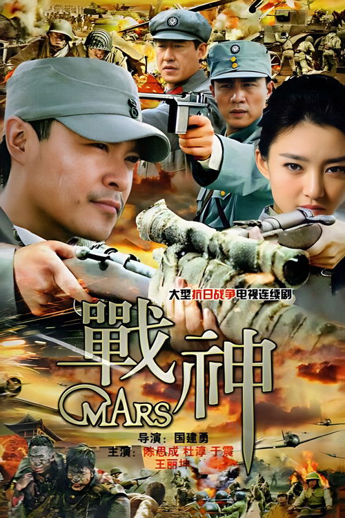 Póster de 战神