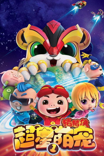 Póster de 猪猪侠之超星萌宠