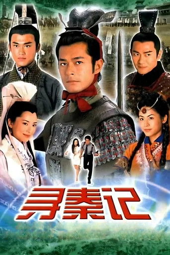Póster de 尋秦記