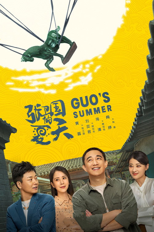 Póster de 张卫国的夏天
