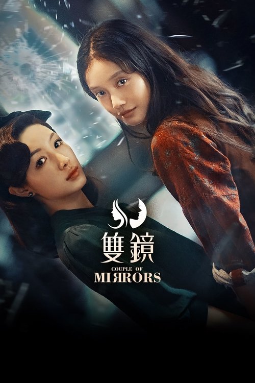 Póster de 双镜