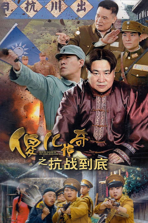 Póster de 傻儿传奇之抗战到底