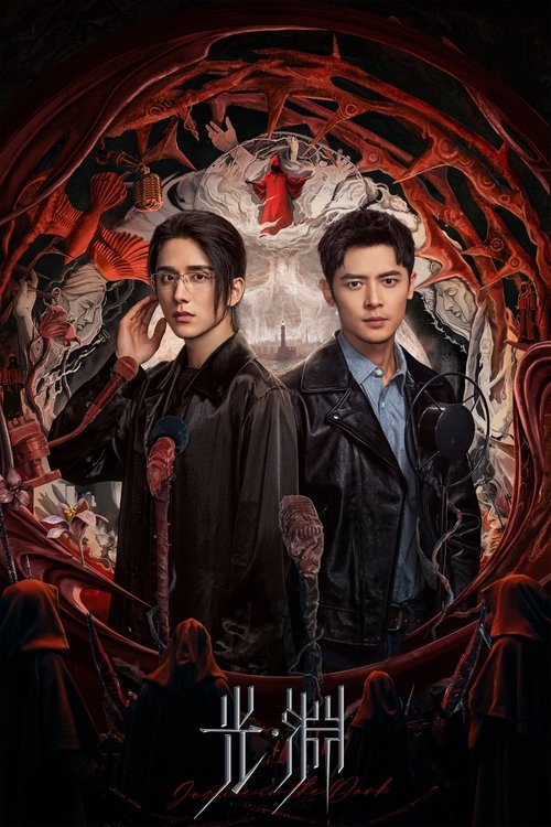 Póster de 光·渊
