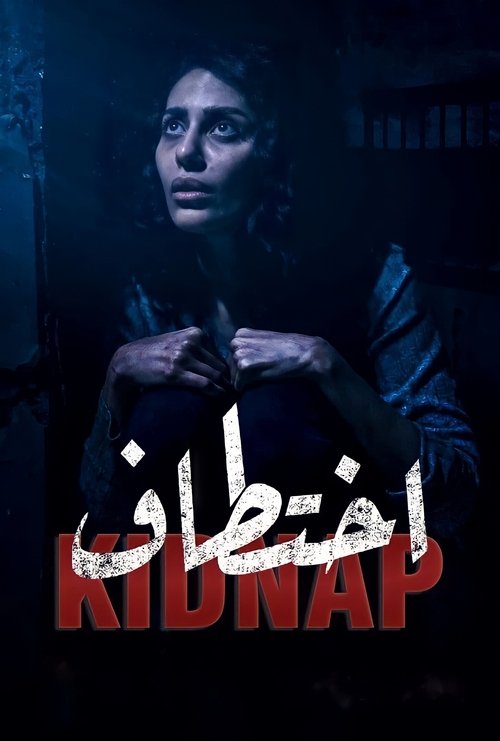 Póster de اختطاف