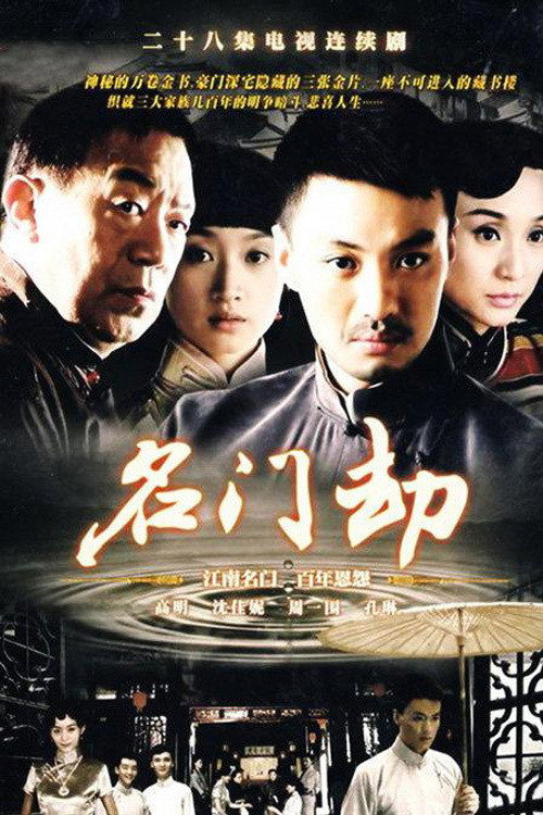 Póster de 名门劫