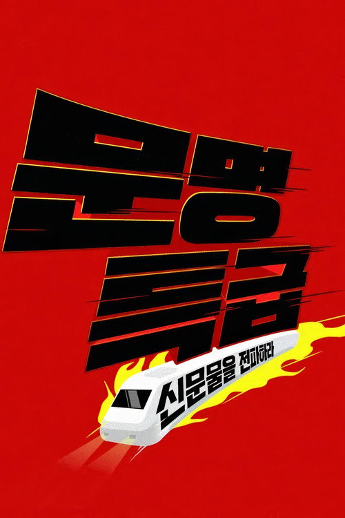 Póster de 문명특급