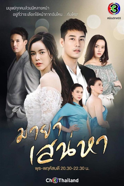Póster de มายาเสน่หา