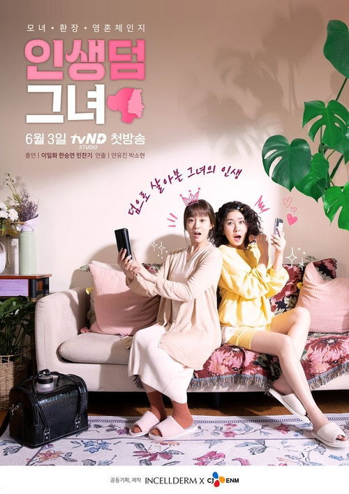 Póster de 인생덤 그녀