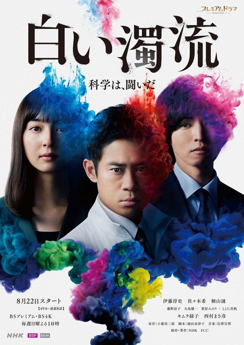 Póster de 白い濁流
