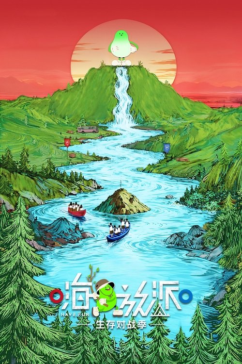 Póster de 嗨放派