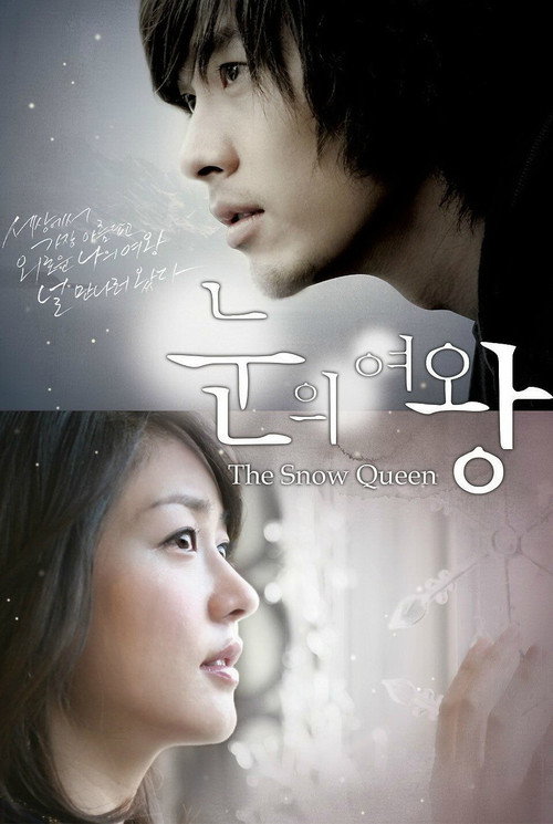 Póster de 눈의 여왕