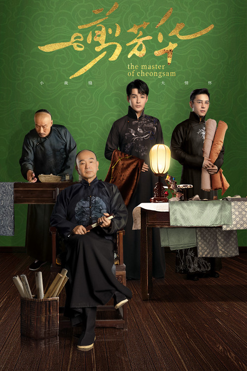 Póster de 一剪芳华