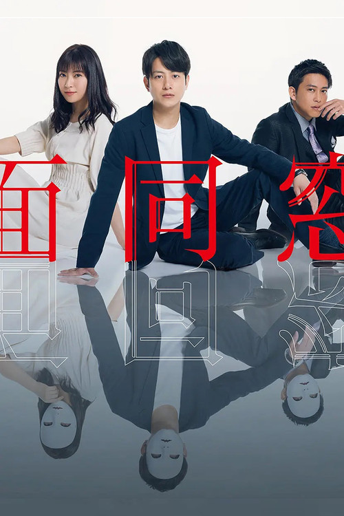 Póster de 仮面同窓会