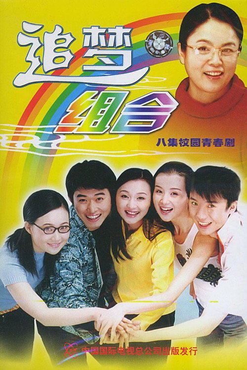 Póster de 追梦组合
