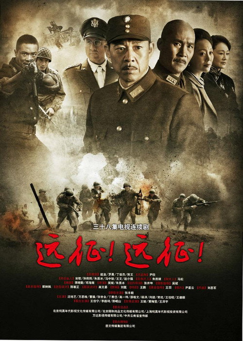 Póster de 远征！远征！
