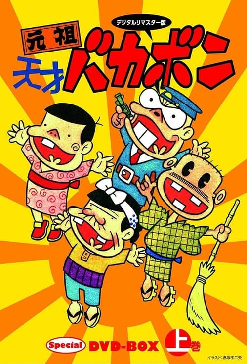Póster de 元祖天才バカボン