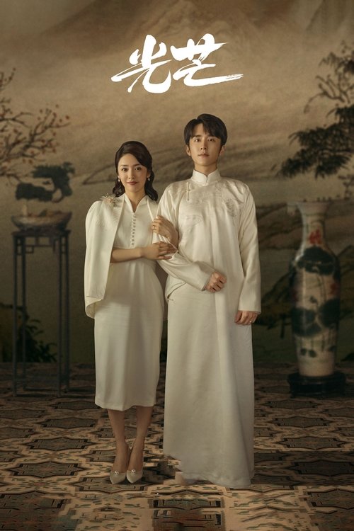 Póster de 光芒