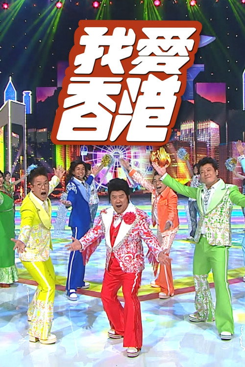 Póster de 我愛香港
