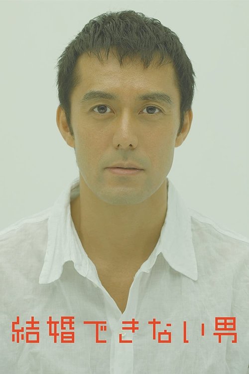 Póster de 結婚できない男