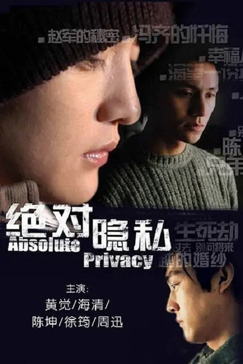 Póster de 绝对隐私
