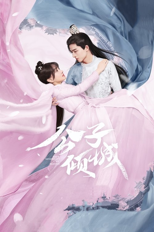Póster de 公子倾城