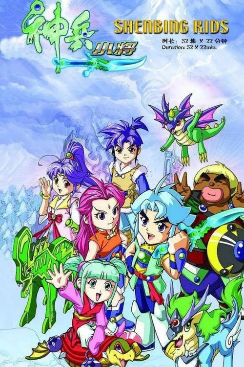 Póster de 神兵小将