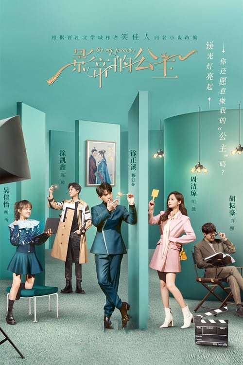Póster de 影帝的公主