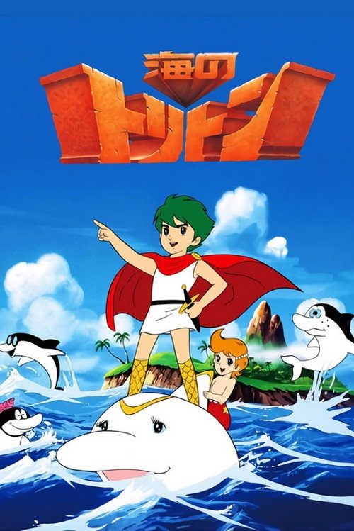 Póster de 海のトリトン