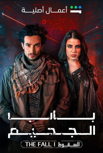 Póster de باب الجحيم