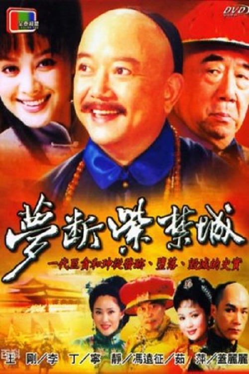 Póster de 梦断紫禁城