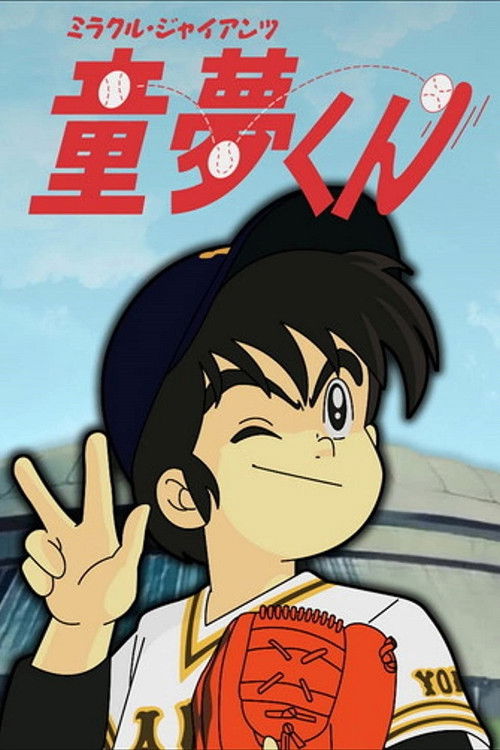 Póster de ミラクル・ジャイアンツ童夢くん
