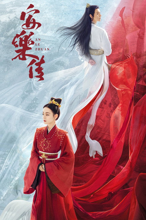 Póster de 安乐传