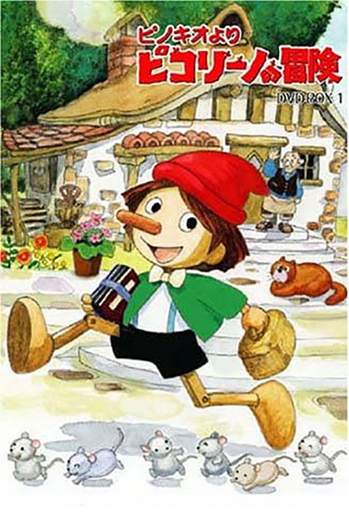 Póster de ピノキオより ピコリーノの冒険
