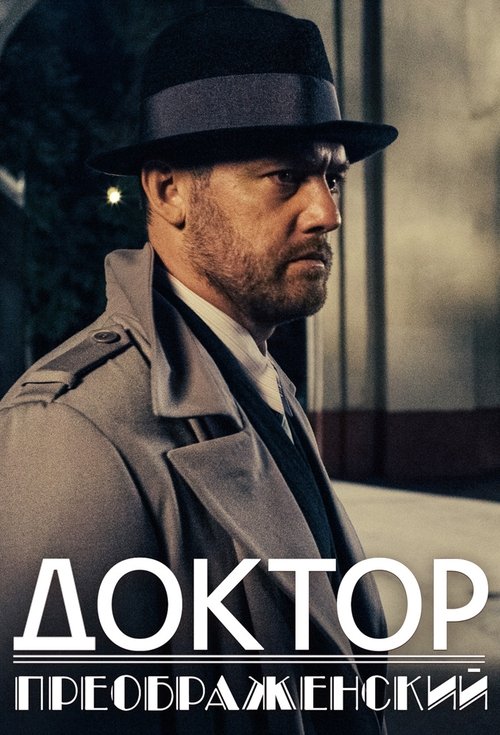 Póster de Dr. Preobrazhensky