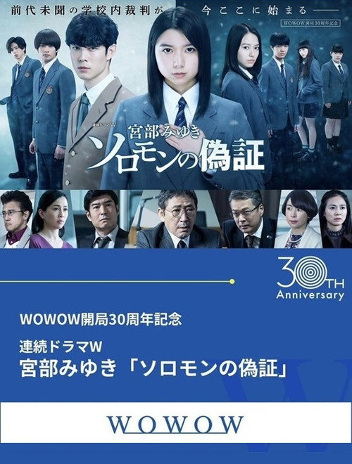 Póster de ソロモンの偽証